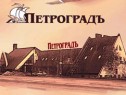 Готель Петроград, Житомир